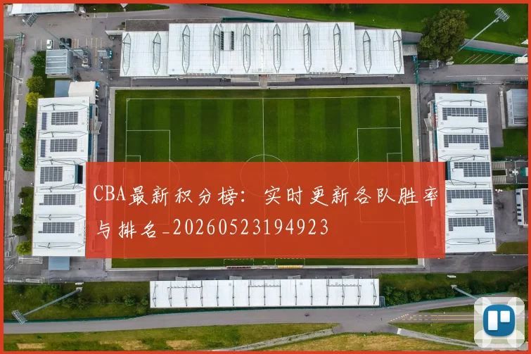 CBA最新积分榜：实时更新各队胜率与排名_20260523194923